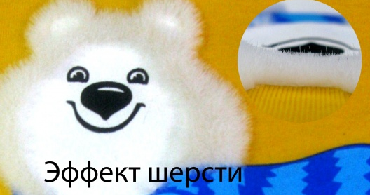 эффект шерсти при печати на футболках эффект шерсти.png